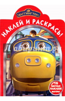 Наклей и раскрась "Паровозик Чаггингтон" (№ 1073) обложка книги Наклей и раскрась "Паровозик Чаггингтон" (№ 1073) обложка книги