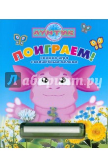 Поиграем! Лунтик и его друзья. Книжка с волшебным мелком обложка книги Поиграем! Лунтик и его друзья. Книжка с волшебным мелком обложка книги