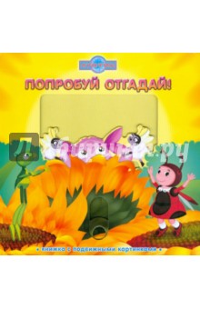 Александра Кочанова - Попробуй отгадай! Лунтик и его друзья. Книжка с подвижными картинками обложка книги Александра Кочанова - Попробуй отгадай! Лунтик и его друзья. Книжка с подвижными картинками обложка книги
