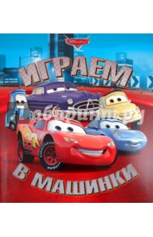 Играем в машинки "Тачки" Книжка с волшебными окошками обложка книги Играем в машинки "Тачки" Книжка с волшебными окошками обложка книги