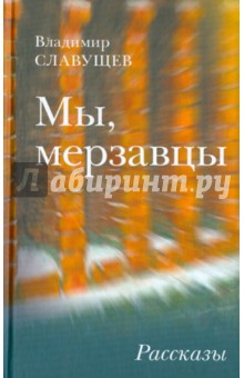 Владимир Славущев - Мы, мерзавцы обложка книги Владимир Славущев - Мы, мерзавцы обложка книги
