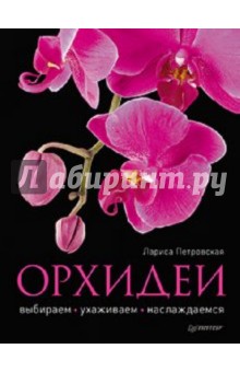 Лариса Петровская - Орхидеи: выбираем, ухаживаем, наслаждаемся обложка книги Лариса Петровская - Орхидеи: выбираем, ухаживаем, наслаждаемся обложка книги