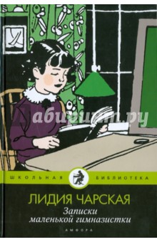 Лидия Чарская - Записки маленькой гимназистки обложка книги Лидия Чарская - Записки маленькой гимназистки обложка книги