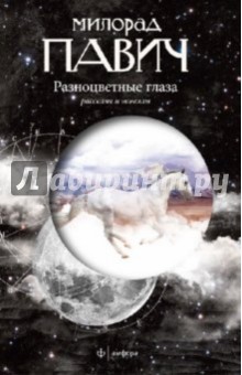 Милорад Павич - Разноцветные глаза: рассказы и новеллы обложка книги Милорад Павич - Разноцветные глаза: рассказы и новеллы обложка книги