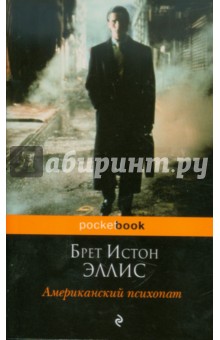 Брет Эллис - Американский психопат обложка книги Брет Эллис - Американский психопат обложка книги