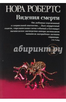 Нора Робертс - Видения смерти обложка книги Нора Робертс - Видения смерти обложка книги