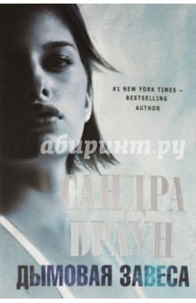 Сандра Браун - Дымовая завеса обложка книги Сандра Браун - Дымовая завеса обложка книги