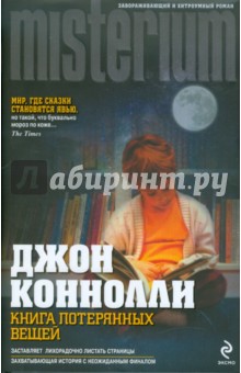 Книга потерянных вещей - Джон Коннолли