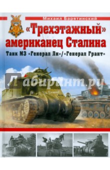 Михаил Барятинский - "Трехэтажный" американец Сталина. Танк М3 "Генерал Ли" обложка книги Михаил Барятинский - "Трехэтажный" американец Сталина. Танк М3 "Генерал Ли" обложка книги
