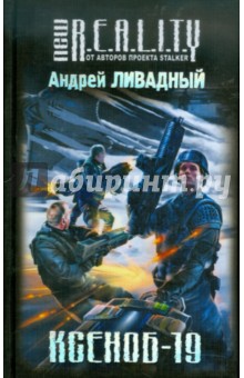 Андрей Ливадный - Ксеноб-19 обложка книги Андрей Ливадный - Ксеноб-19 обложка книги