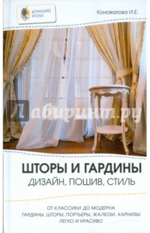 И. Коновалова - Шторы и гардины: дизайн, пошив, стиль обложка книги И. Коновалова - Шторы и гардины: дизайн, пошив, стиль обложка книги
