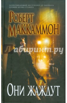 Роберт Маккаммон - Они жаждут обложка книги Роберт Маккаммон - Они жаждут обложка книги