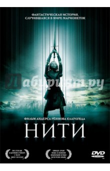 Андерс Кларлунд - Нити. Региональная версия (DVD) Андерс Кларлунд - Нити. Региональная версия (DVD)
