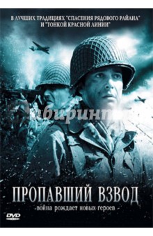 Давид Абокайя - Пропавший взвод. Региональная версия (DVD) Давид Абокайя - Пропавший взвод. Региональная версия (DVD)
