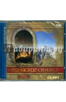 Абхазские сказки. Выпуск 1 (CDmp3) Абхазские сказки. Выпуск 1 (CDmp3)