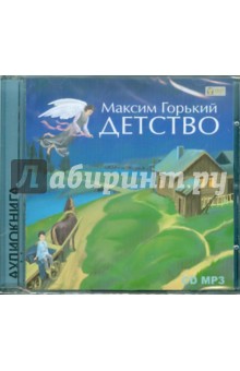 Максим Горький - Детство (CDmp3) Максим Горький - Детство (CDmp3)