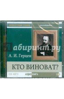 Александр Герцен - Кто виноват? (CDmp3) Александр Герцен - Кто виноват? (CDmp3)