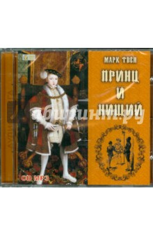 Марк Твен - Принц и нищий (CDmp3) Марк Твен - Принц и нищий (CDmp3)