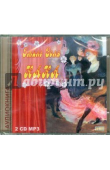 Эмиль Золя - Нана (CDmp3) Эмиль Золя - Нана (CDmp3)