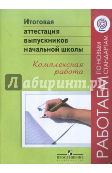 Баранова, Демидова, Ковалева - Итоговая аттестация выпускников начальной школы. Комплексная работа. ФГОС обложка книги Баранова, Демидова, Ковалева - Итоговая аттестация выпускников начальной школы. Комплексная работа. ФГОС обложка книги
