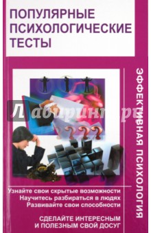 Популярные психологические тесты