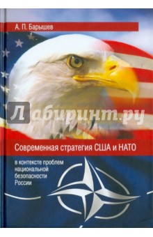 Александр Барышев - Современная стратегия США и НАТО (в контексте проблем национальной безопасности России) обложка книги Александр Барышев - Современная стратегия США и НАТО (в контексте проблем национальной безопасности России) обложка книги