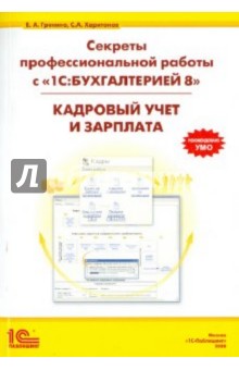 Грянина, Харитонов - Секреты профессиональной работы с "1С:Бухгалтерией 8". Кадровый учет и зарплата обложка книги Грянина, Харитонов - Секреты профессиональной работы с "1С:Бухгалтерией 8". Кадровый учет и зарплата обложка книги