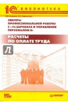 Грянина, Харитонов - Секреты профессиональной работы с программой "1С:Зарплата и Управление Персоналом 8" обложка книги Грянина, Харитонов - Секреты профессиональной работы с программой "1С:Зарплата и Управление Персоналом 8" обложка книги