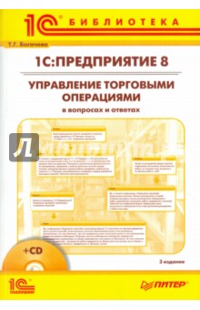 Татьяна Богачева - Управление торговыми операциями (+CDpc) обложка книги Татьяна Богачева - Управление торговыми операциями (+CDpc) обложка книги