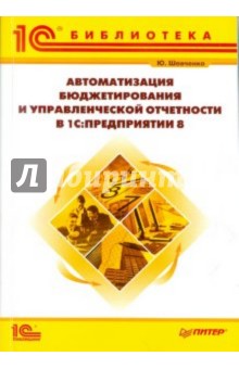 Автоматизация бюджетирования и управленческой отчетности в 1С:Предприятии 8 - Юлиана Шевченко