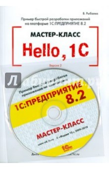 Виталий Рыбалка - Hello, 1C. Пример быстрой разработки. Версия 2.1 (+CD) обложка книги Виталий Рыбалка - Hello, 1C. Пример быстрой разработки. Версия 2.1 (+CD) обложка книги