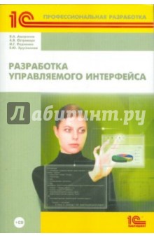 Ажеронок, Островерх, Хрусталева, Радченко - Разработка управляемого интерфейса (+CD) обложка книги Ажеронок, Островерх, Хрусталева, Радченко - Разработка управляемого интерфейса (+CD) обложка книги