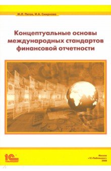 Концептуальные основы стандартов финансовой отчетности - Пятов, Смирнова