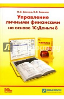 Донина, Савенок - Управление личными финансами с помощью программы "1С:Деньги 8» обложка книги Донина, Савенок - Управление личными финансами с помощью программы "1С:Деньги 8» обложка книги