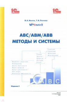 АВС/АВМ/АВВ - методы и системы - Ивлев, Попова