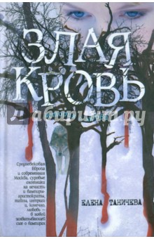 Елена Таничева - Злая кровь обложка книги Елена Таничева - Злая кровь обложка книги