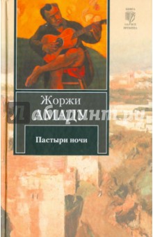 Жоржи Амаду - Пастыри ночи обложка книги Жоржи Амаду - Пастыри ночи обложка книги