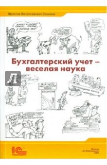 Бухгалтерский учет - веселая наука - Ярослав Соколов