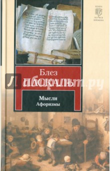 Мысли. Афоризмы - Блез Паскаль
