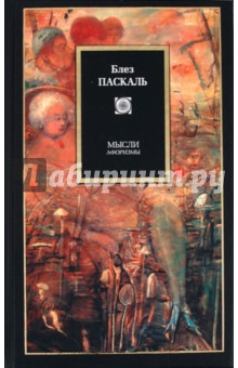 Мысли. Афоризмы - Блез Паскаль