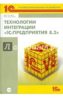 Гончаров, Хрусталева - Технологии интеграции "1С:Предприятия 8.2" (+ CD) обложка книги Гончаров, Хрусталева - Технологии интеграции "1С:Предприятия 8.2" (+ CD) обложка книги