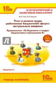 Учет и оплата труда работников бюджетной сферы: актуальные вопросы. Применение - Гейц, Кадыш