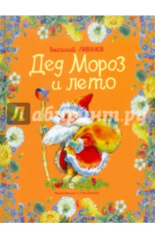 Василий Ливанов - Дед Мороз и лето обложка книги Василий Ливанов - Дед Мороз и лето обложка книги