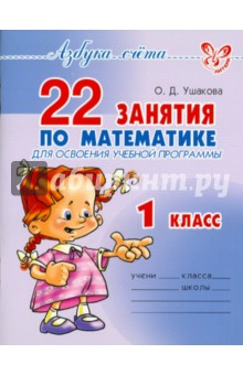 22 занятия по математике для освоения учебной программы. 1 класс - Ольга Ушакова
