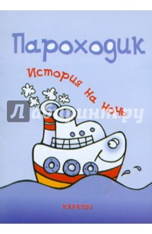История на ночь. Пароходик - Елена Янушко