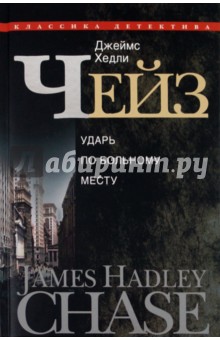 Джеймс Чейз - Ударь по больному месту обложка книги Джеймс Чейз - Ударь по больному месту обложка книги