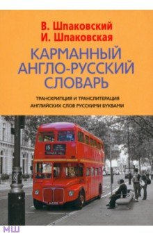 Карманный англо-русский словарь. 6000 слов и словосочетаний - Шпаковский, Шпаковская