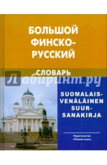 Большой финско-русский словарь - Вахрос, Щербаков