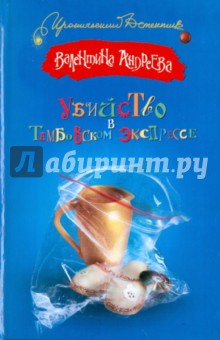 Валентина Андреева - Убийство в Тамбовском экспрессе обложка книги Валентина Андреева - Убийство в Тамбовском экспрессе обложка книги