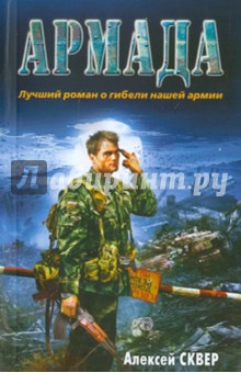 Алексей Сквер - Армада обложка книги Алексей Сквер - Армада обложка книги
